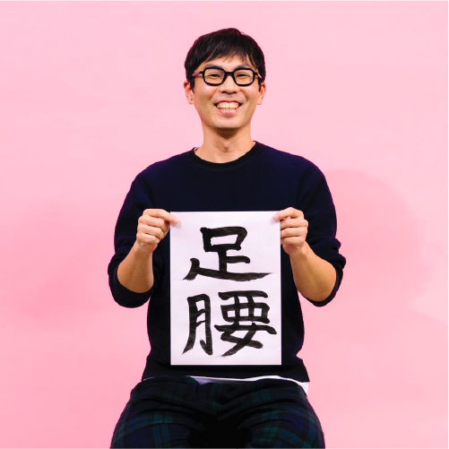 丑田 俊輔